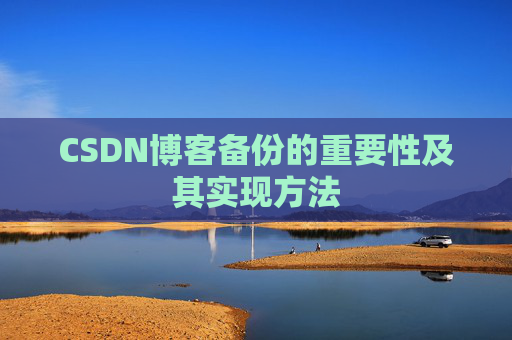 CSDN博客备份的重要性及其实现方法